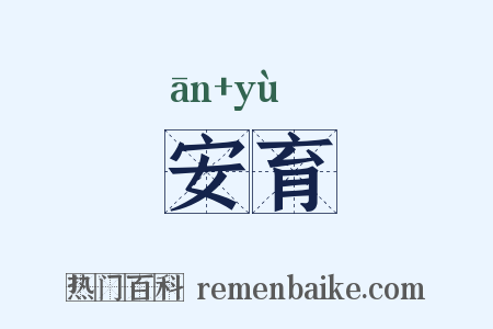 安育是什么意思的图片